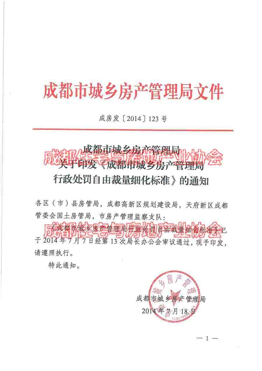 成都市城乡房产管理局行政处罚自由裁量细化标准