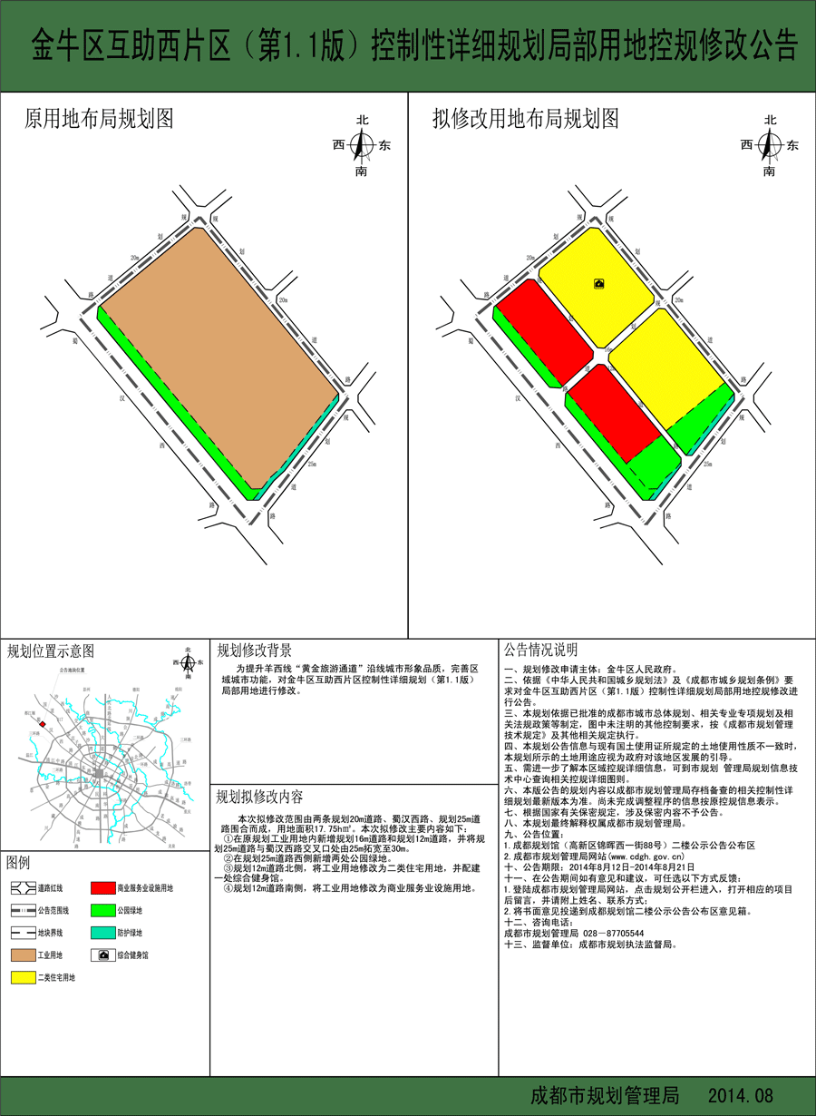 金牛区互助西片区（第1.1版）控制性详细规划局部用地控规修改公告