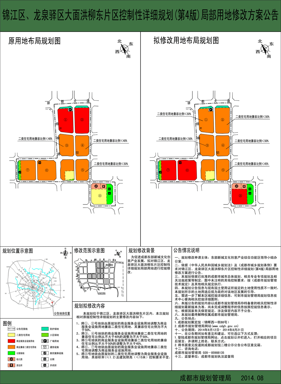 锦江区、龙泉驿区大面洪柳东片区控制性详细规划(第4版)局部用地修改方案公告